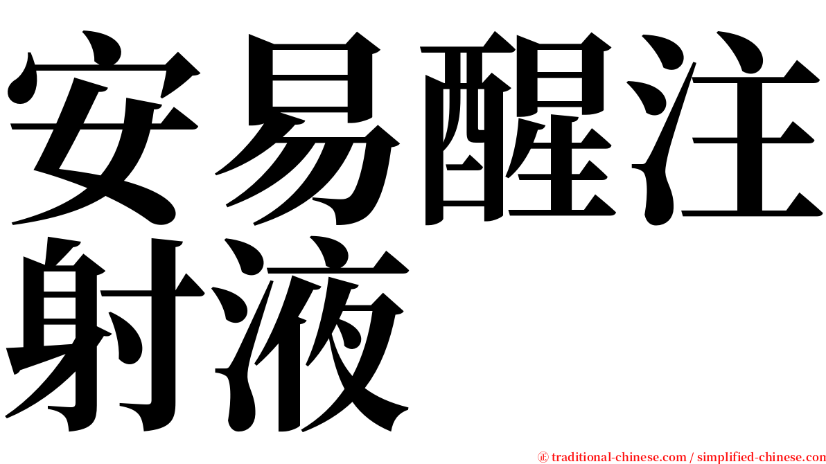 安易醒注射液　 serif font